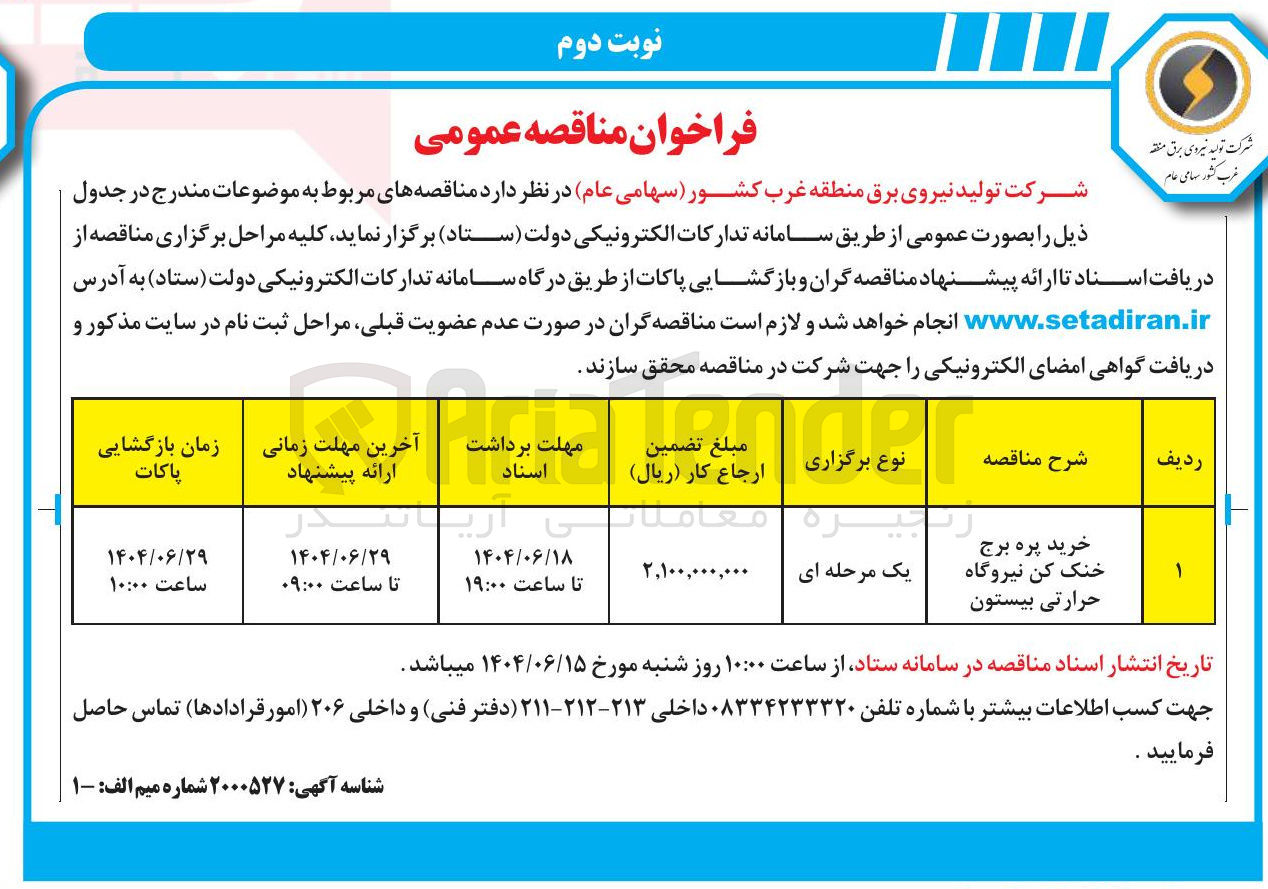 تصویر کوچک آگهی خرید پره برج خنک کن