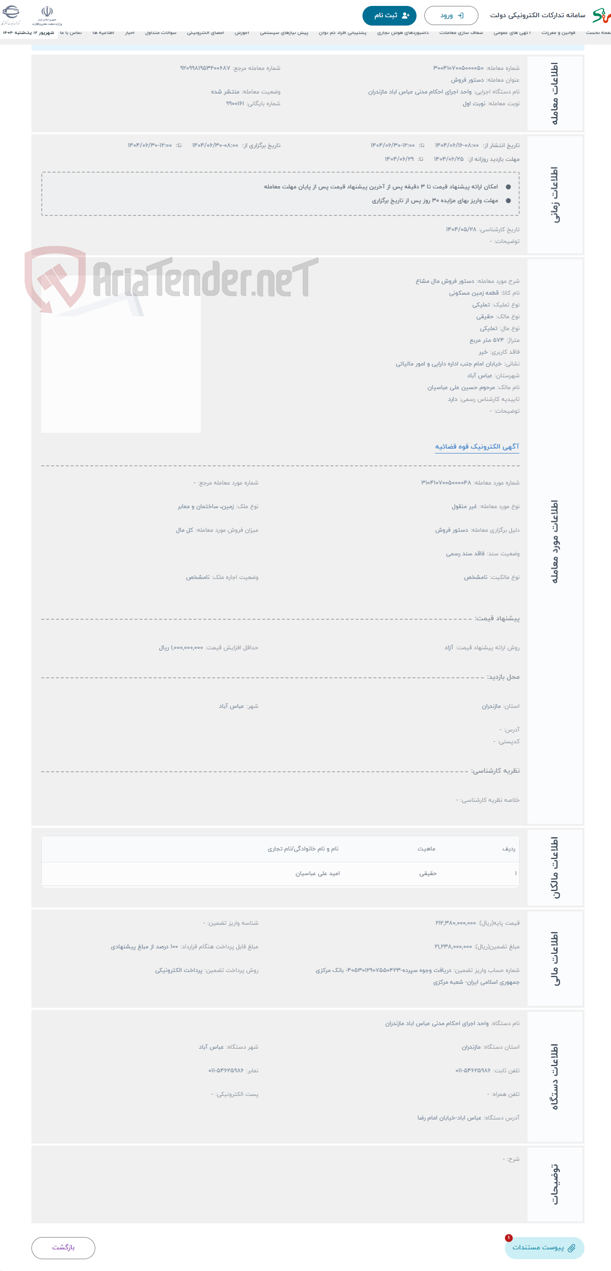 تصویر کوچک آگهی حراج دستور فروش مال مشاع