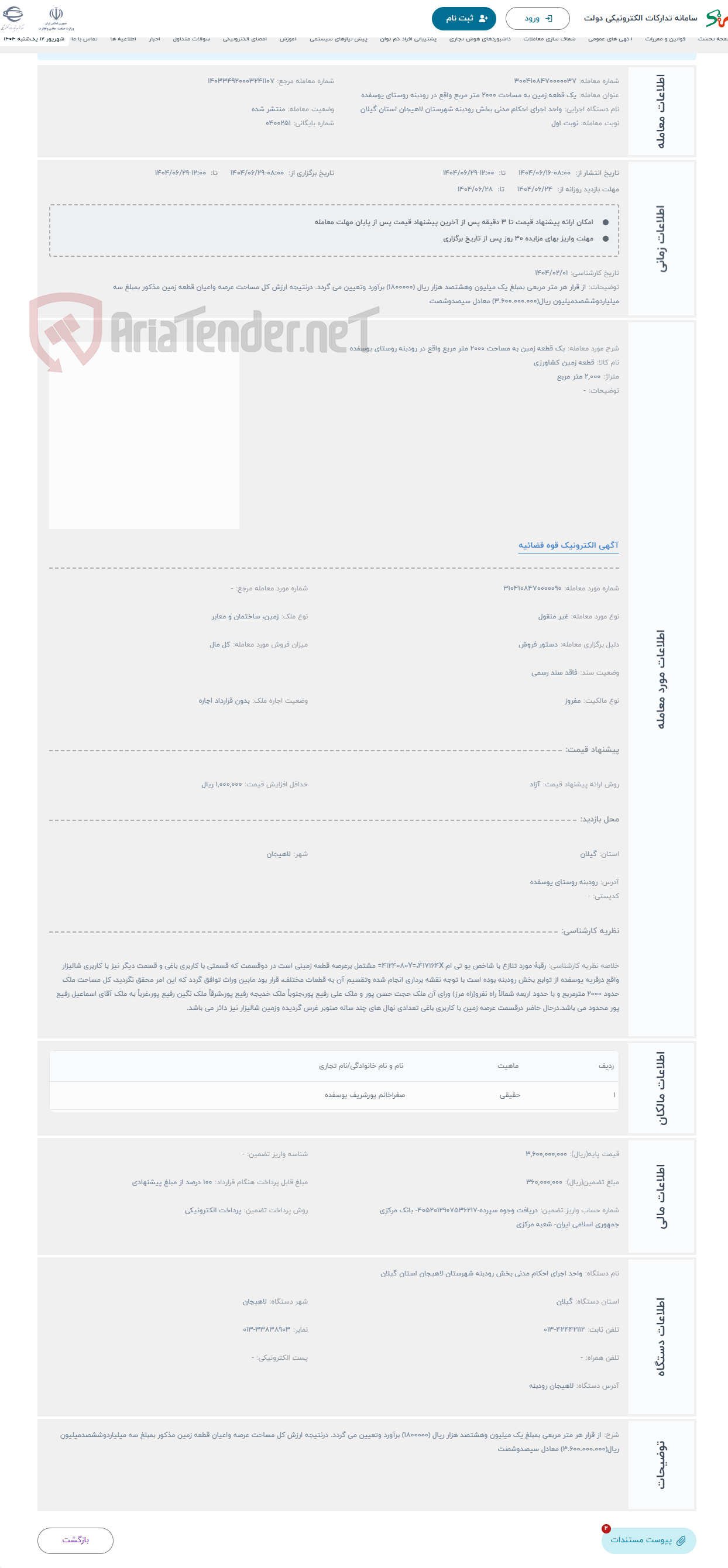 تصویر کوچک آگهی حراج یک قطعه زمین به مساحت 2000 متر مربع واقع در رودبنه روستای یوسفده