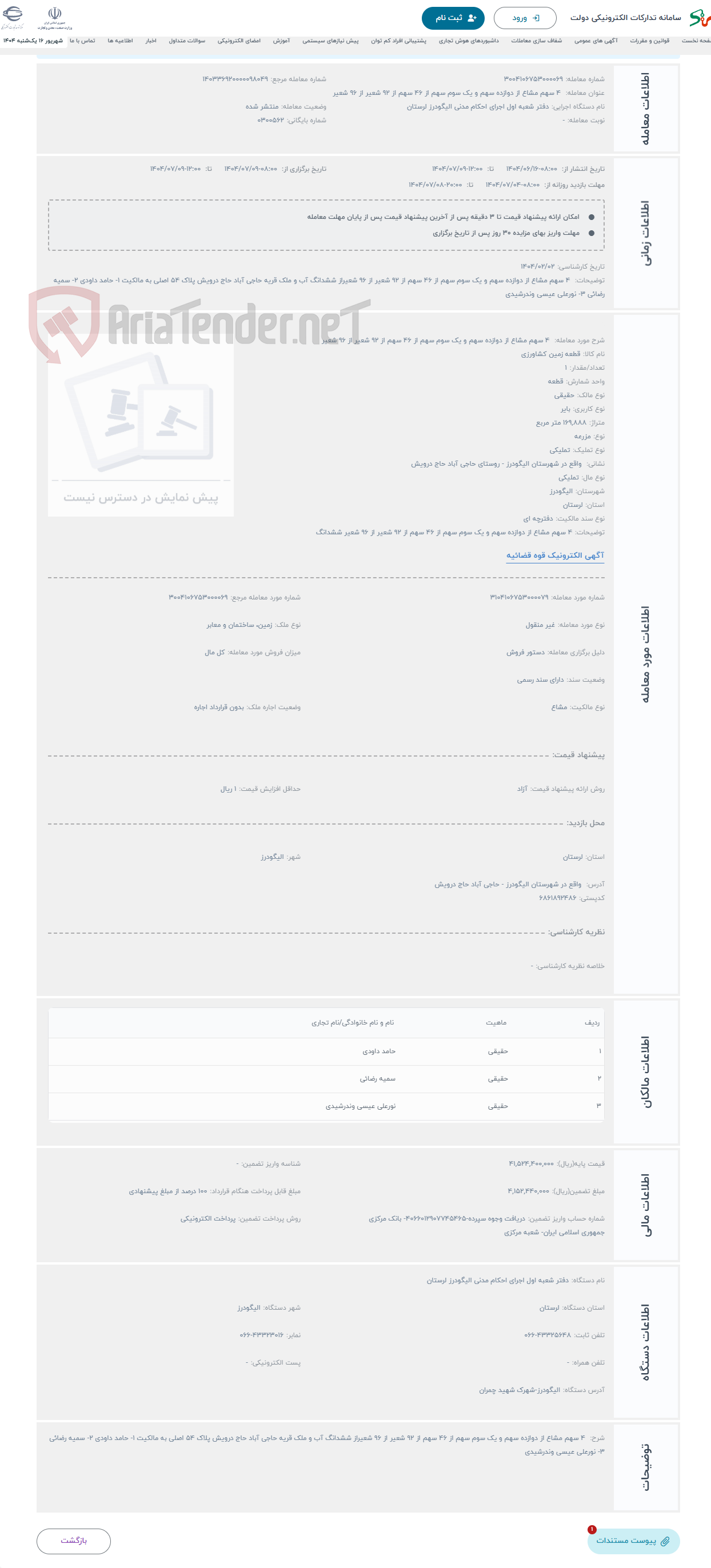 تصویر کوچک آگهی حراج  4 سهم مشاع از دوازده سهم و یک سوم سهم از 46 سهم از 92 شعیر از 96 شعیر 