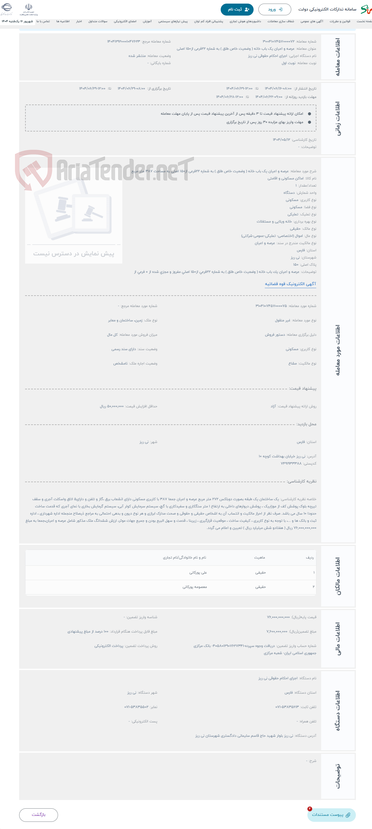 تصویر کوچک آگهی حراج عرصه و اعیان یک باب خانه ( وضعیت خاص طلق ) به شماره 22فرعی از150 اصلی به مساحت 387 متر مربع