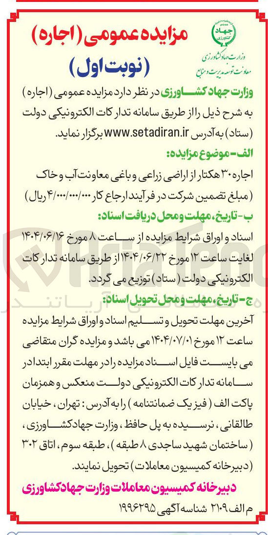 تصویر کوچک آگهی اجاره ۳۰ هکتار از اراضی زراعی و باغی