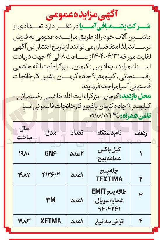 تصویر کوچک آگهی فروش تعدادی از ماشین آلات 