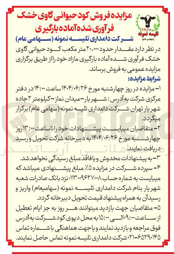 تصویر کوچک آگهی قدار حدود ۲۰،۰۰۰ متر مکعب کود حیوانی گاوی خشک فرآوری شده آماده بارگیری