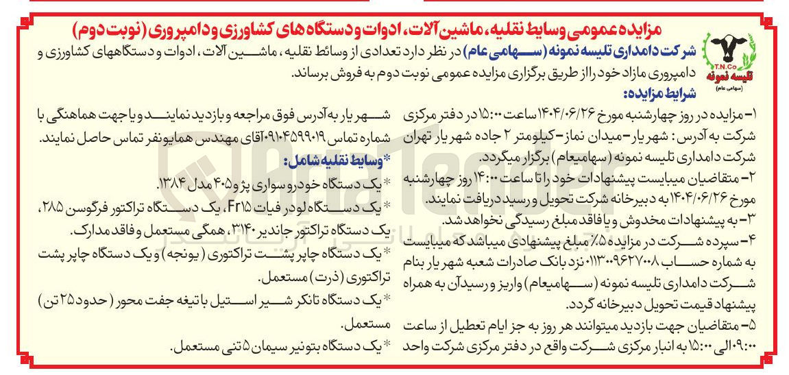 تصویر کوچک آگهی مزایده عمومی وسایط نقلیه ماشین آلات ادوات و دستگاههای کشاورزی و دامپروری