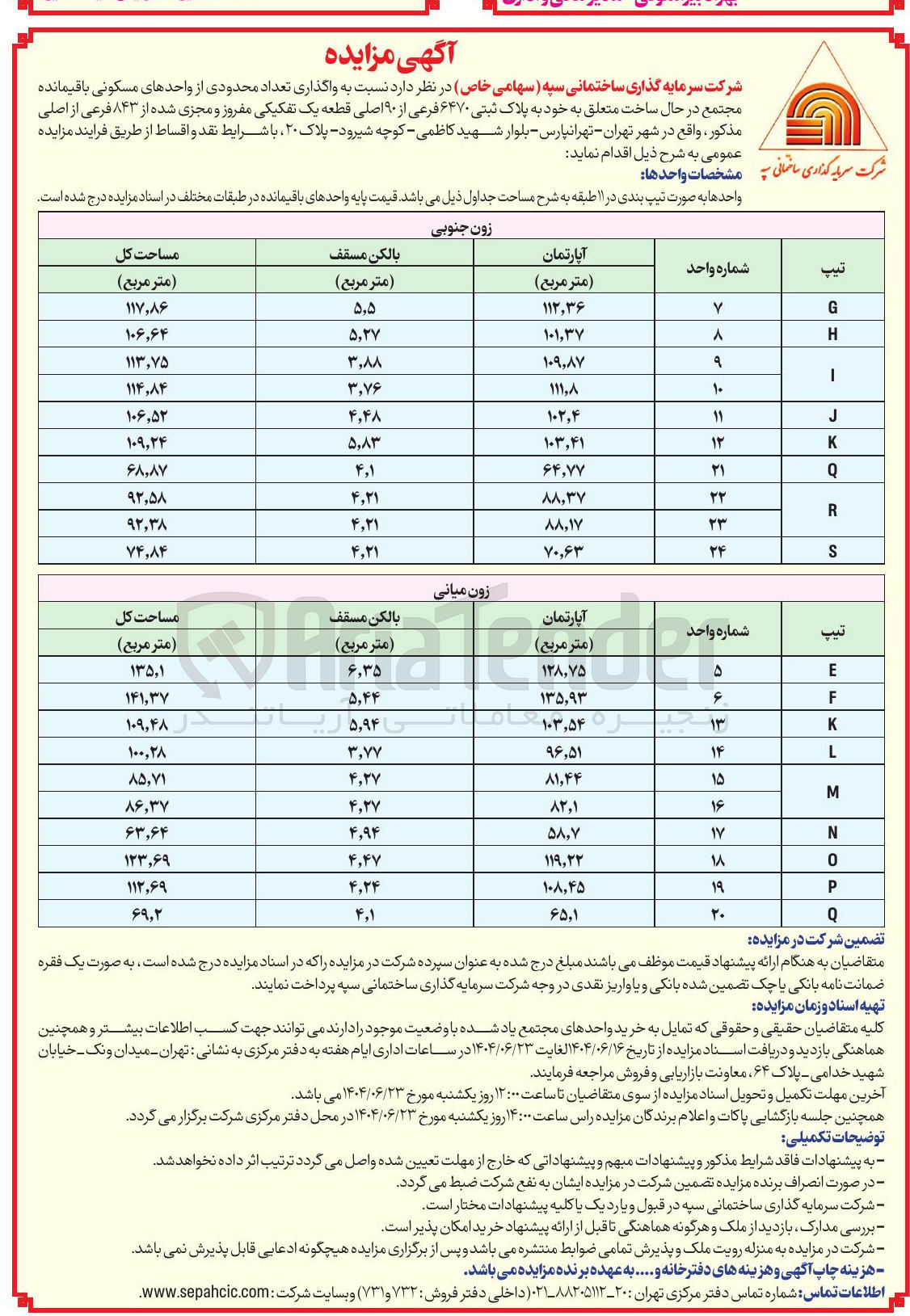 تصویر کوچک آگهی  واگذاری تعداد محدودی از واحدهای مسکونی