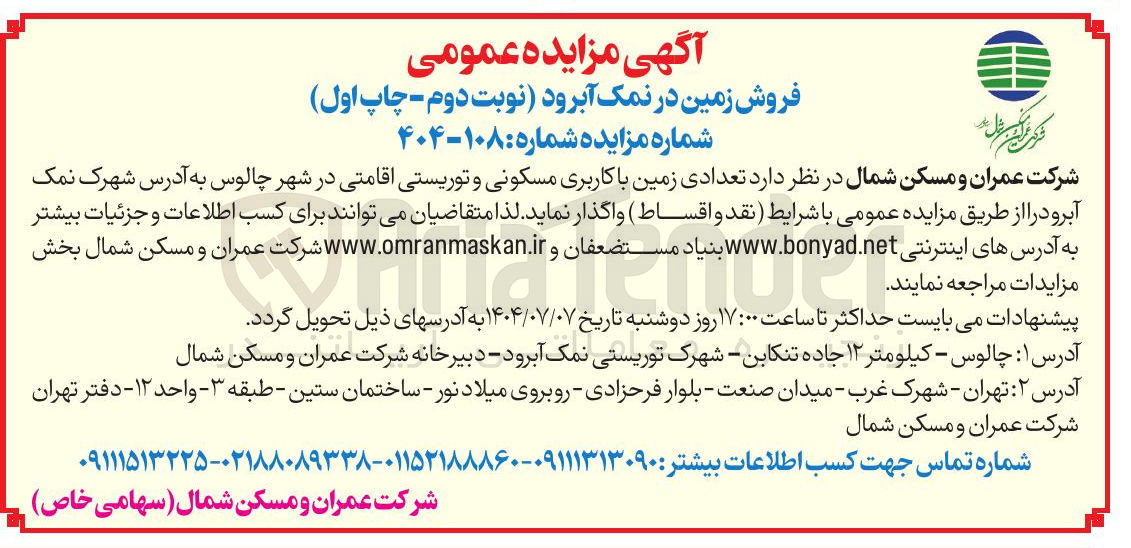 تصویر کوچک آگهی فروش تعدادی زمین با کاربری مسکونی و توریستی اقامتی