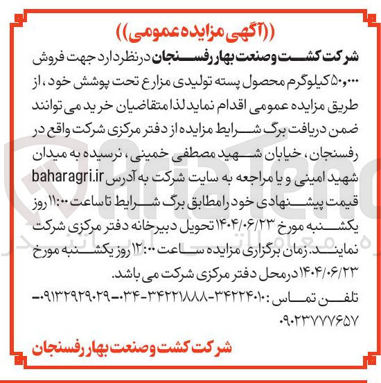 تصویر کوچک آگهی  فروش ۵۰,۰۰۰ کیلوگرم محصول پسته تولیدی مزارع تحت پوشش
