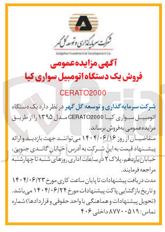 تصویر کوچک آگهی  یک دستگاه اتومبیل سواری کیا CERATO2000 مدل ۱۳۹۵