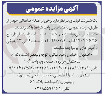 تصویر کوچک آگهی فروش برخی از اقلام ضایعاتی