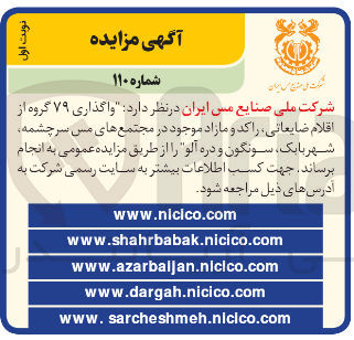 تصویر کوچک آگهی واگذاری ۷۹ گروه از اقلام ضایعاتی راکد و مازاد 