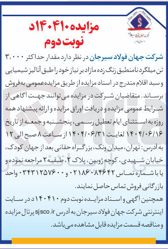 تصویر کوچک آگهی فروش مقدار حداکثر ۳۰۰۰۰ تن میلگرد نا منطبق زنگ زده مازاد بر نیاز