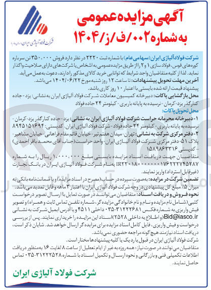 تصویر کوچک آگهی فروش ۳۵۰۰۰۰۰ تن سرباره کوره های قوس 