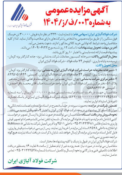 تصویر کوچک آگهی فروش ۳۰.۰۰۰ تن خرسک فوق سنگین