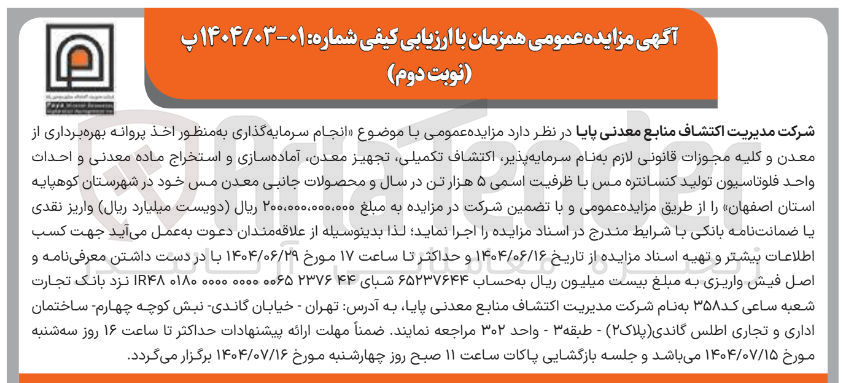 تصویر کوچک آگهی بهره برداری از معدن و کلیه مجوزات قانونی