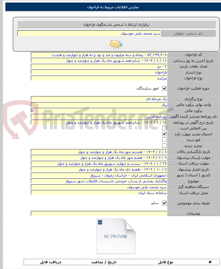 تصویر کوچک آگهی واگذاری بخشی از پساب خروجی تاسیسات فاضلاب شهر سبزوار