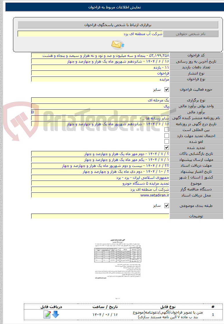 تصویر کوچک آگهی تجدید مزایده ۵ دستگاه خودرو