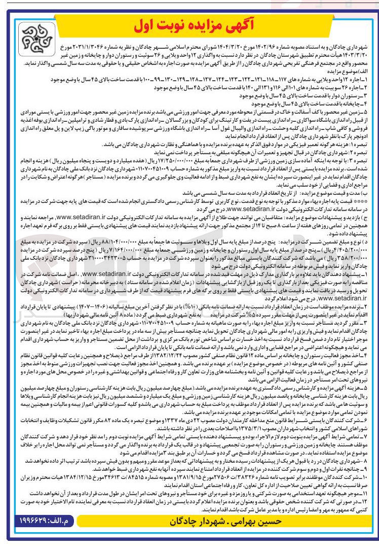 تصویر کوچک آگهی واگذاری ۱۲ واحد ویلایی و ۲۶ سوئیت و رستوران دوار و چایخانه و زمین غیر محصور