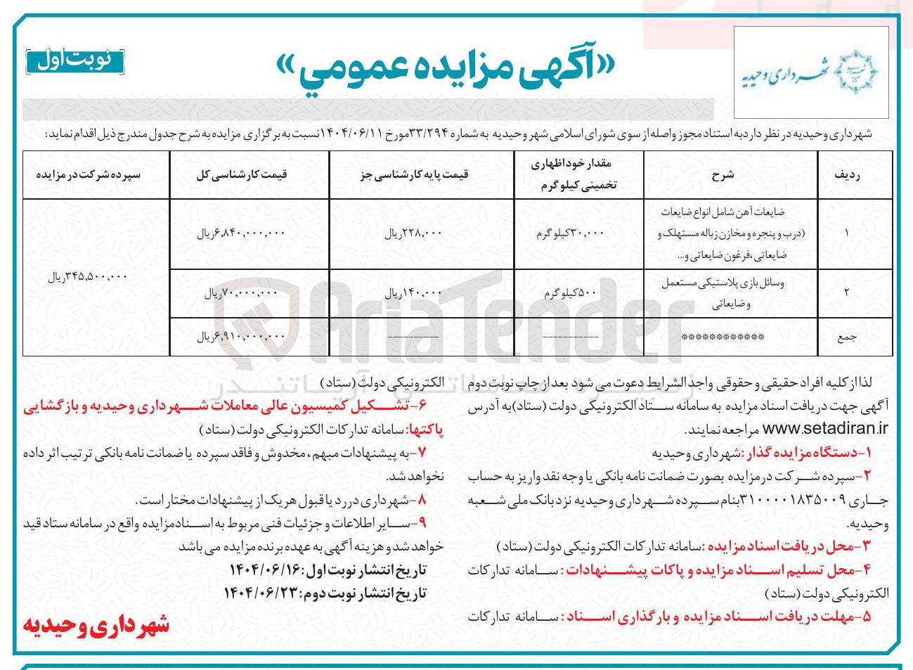 تصویر کوچک آگهی ضایعات آهن شامل انواع ضایعات درب و پنجره و مخازن زباله مستهلک و ضایعاتی ، فرغون و ضایعاتی .....