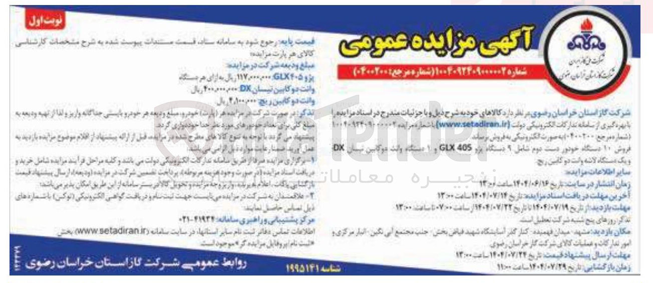 تصویر کوچک آگهی فروش ۱۰ دستگاه خودور دست دوم شامل ۹ دستگاه پژو 405 GLX و ۱ دستگاه وانت دوکابین نیسان DX و یک دستگاه لاشه وانت دو کابین ریج