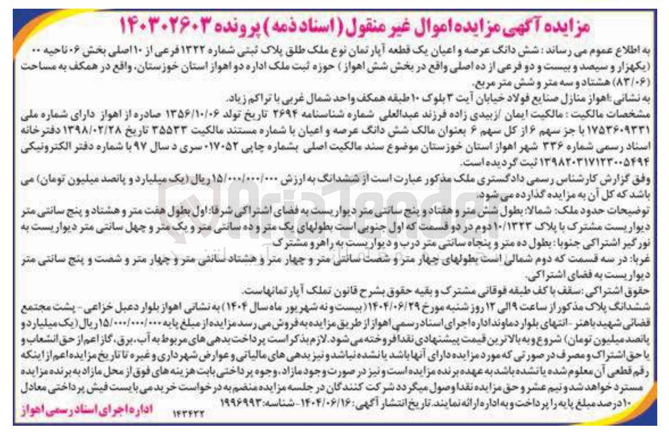 تصویر کوچک آگهی شماره پرونده : 140302603
فروش شش دانگ عرصه و اعیان یک قطعه آپارتمان نوع ملک طلق پلاک ثبتی شماره ۱۳۲۲ فرعی از ۱۰ اصلی به مساحت ( ۸۳/۰۶ ) متر مربع