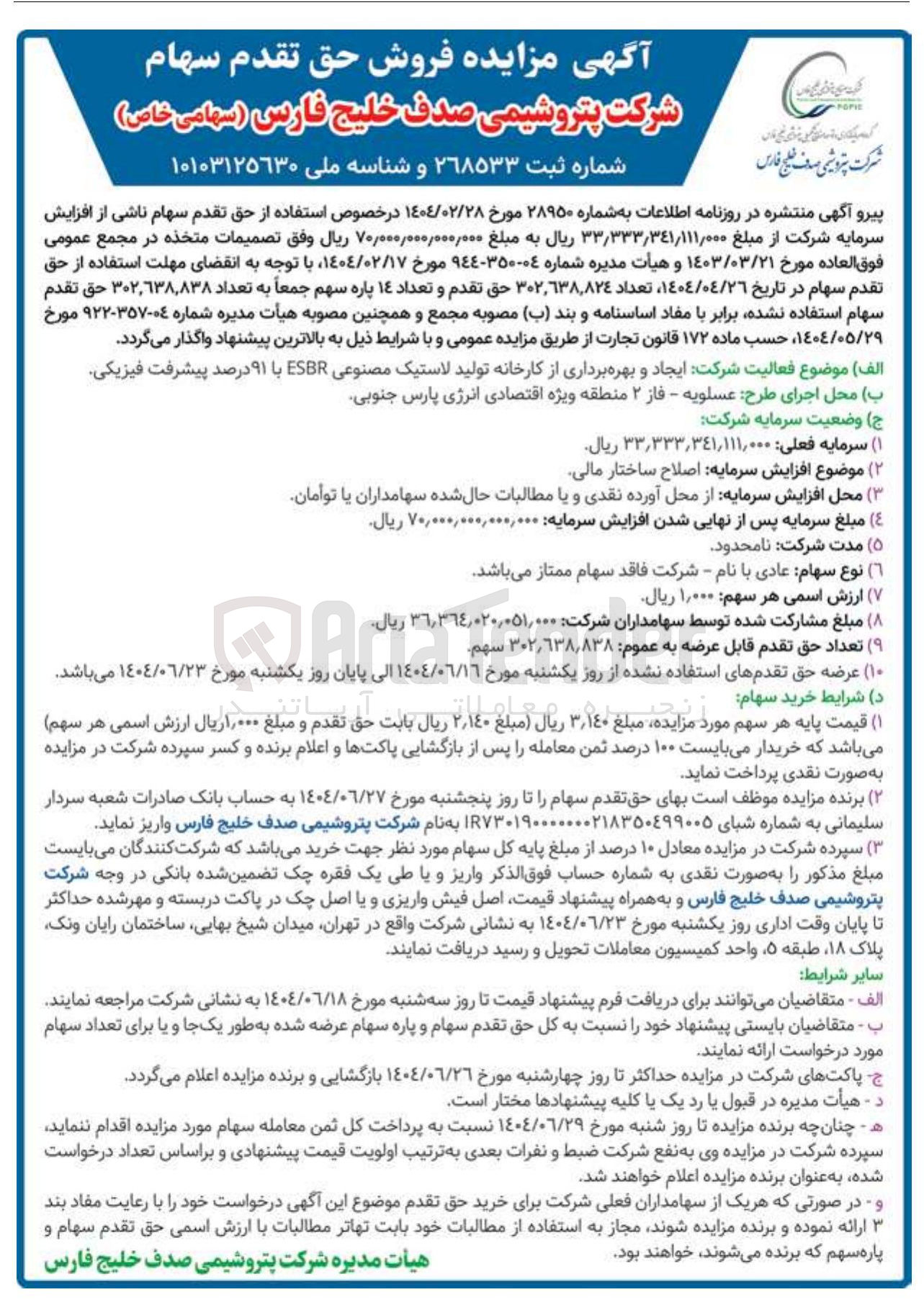 تصویر کوچک آگهی  فروش حق تقدم سهام 