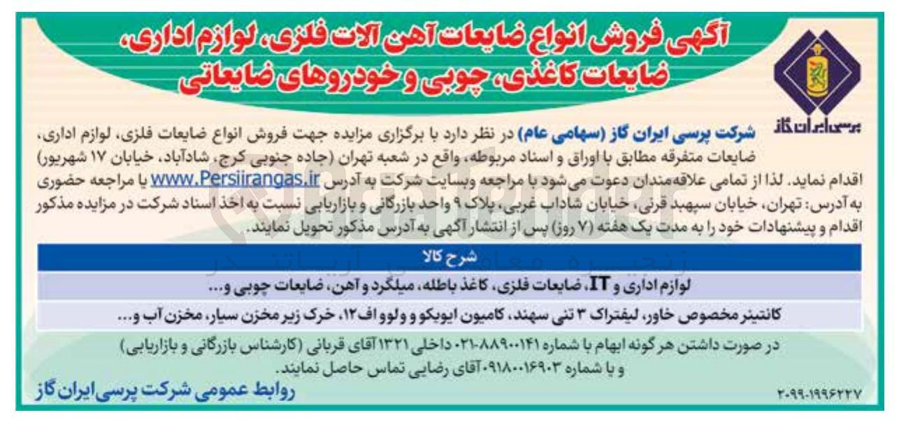 تصویر کوچک آگهی لوازم اداری و IT ضایعات فلزی کاغذ باطله میلگرد و آهن ضایعات چوبی و ..... 
کانتینر مخصوص ، خاور لیفتراک ۳ تنی سهند کامیون ایویکو و ولوو اف ۱۲ خرک زیر مخزن سیار مخزن آب و ..... 