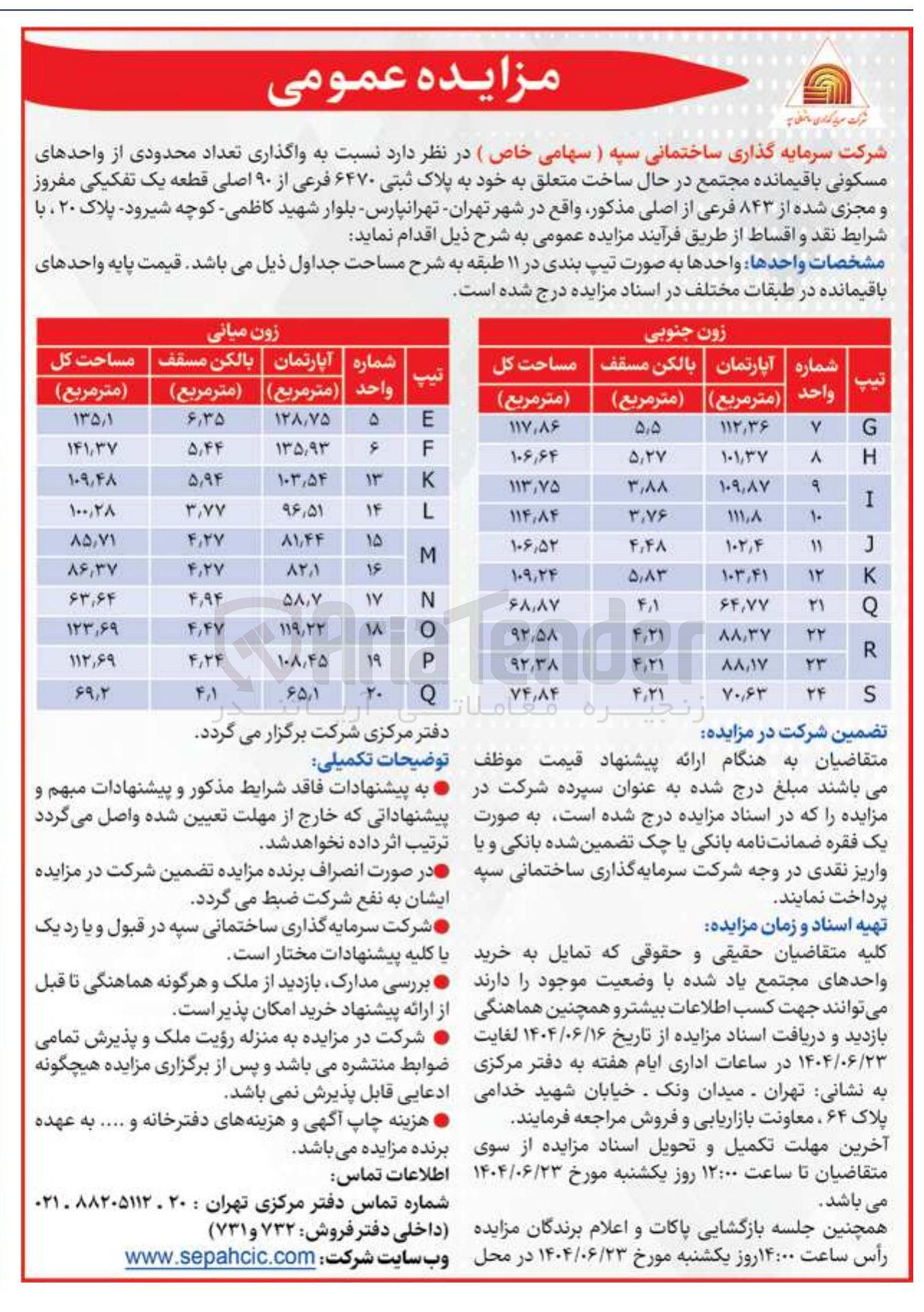 تصویر کوچک آگهی واگذاری تعداد محدودی از واحدهای مسکونی