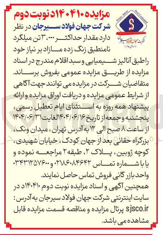 تصویر کوچک آگهی فروش مقدار حداکثر ۳،۰۰۰ تن میلگرد