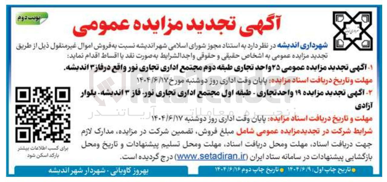 تصویر کوچک آگهی آگهی تجدید مزایده ۱۹ واحد تجاری - طبقه اول مجتمع اداری تجاری