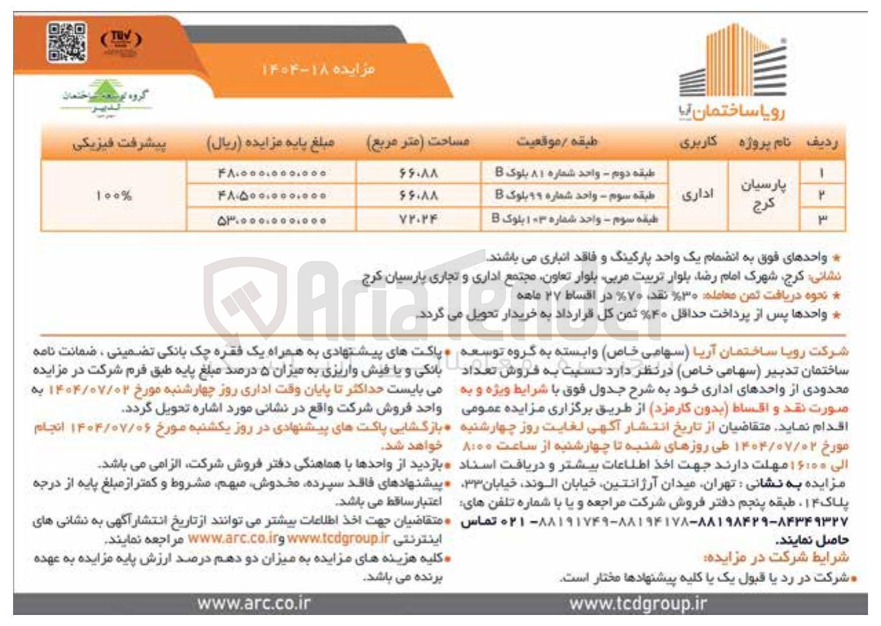 تصویر کوچک آگهی فروش تعداد محدودی از واحدهای اداری 