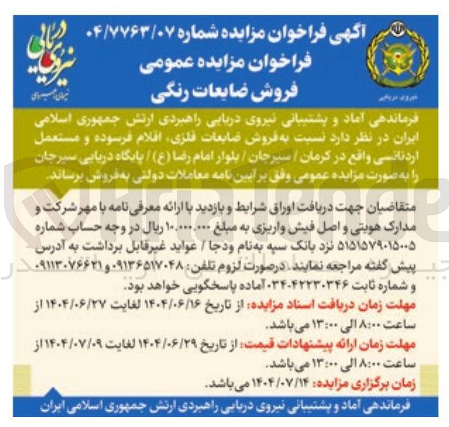 تصویر کوچک آگهی فروش ضایعات فلزی افلام فرسوده و مستعمل اردنانی