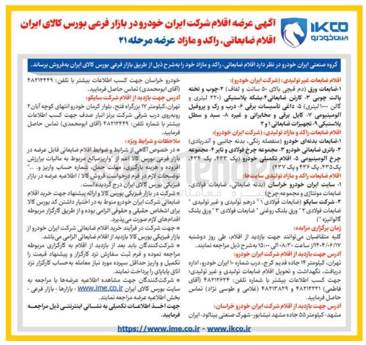 تصویر کوچک آگهی فروش اقلام ضایعات غیر تولیدی - اقلام ضایعات راکد و مازاد تولیدی - اقلام ضایعات راکد و مازاد تولیدی سایتها