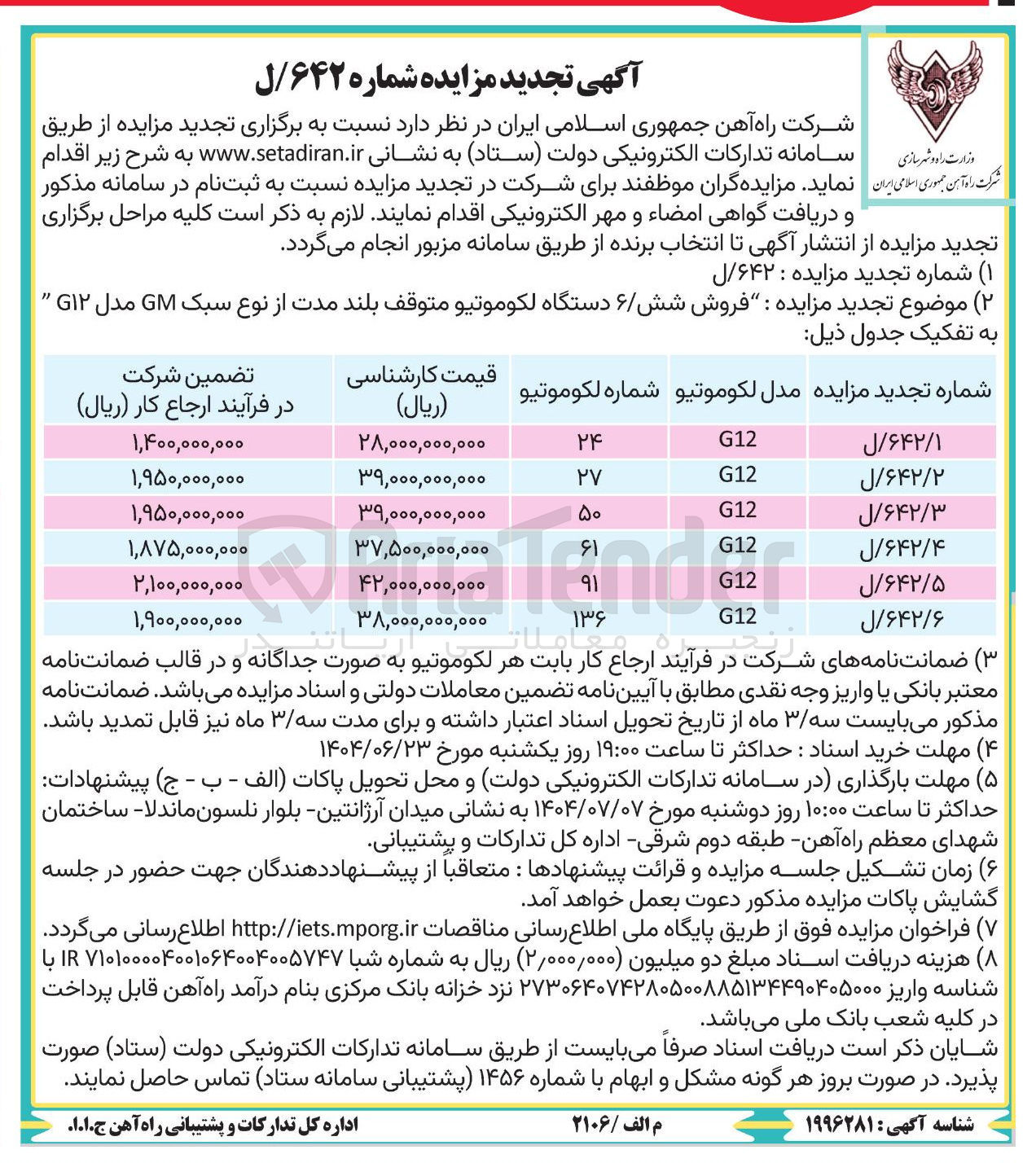 تصویر کوچک آگهی فروش شش ۶ دستگاه لکوموتیو متوقف بلند مدت از نوع سبک GM مدل GI