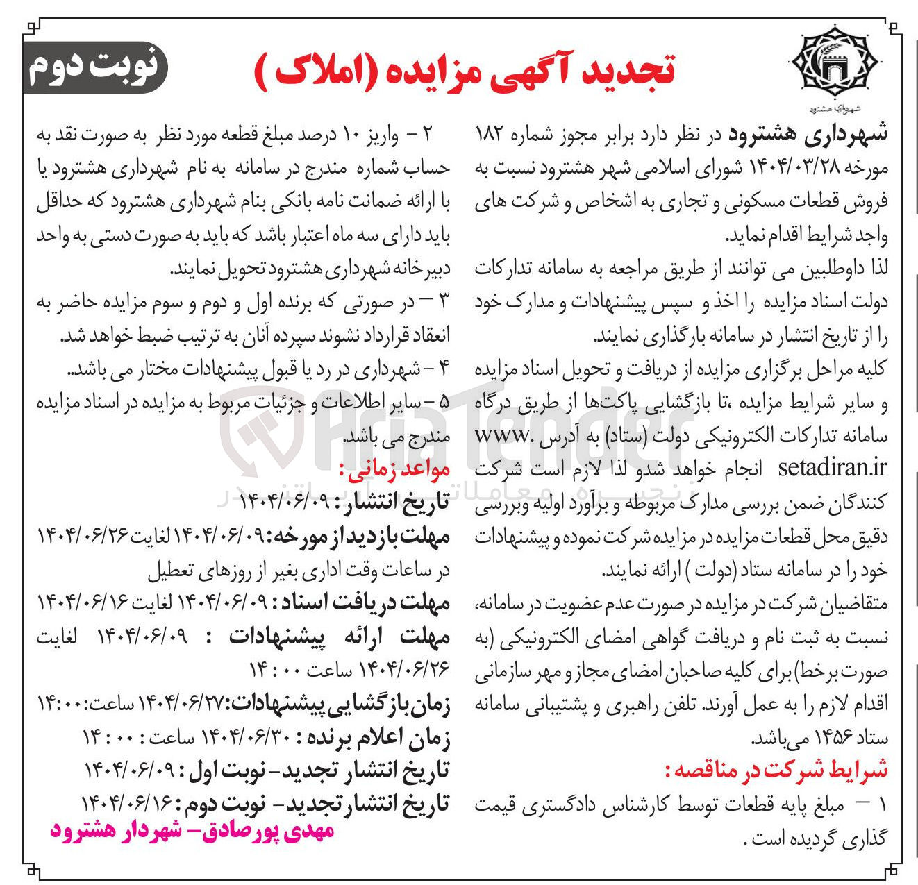 تصویر کوچک آگهی فروش قطعات مسکونی و تجاری 