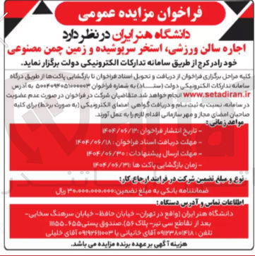 تصویر کوچک آگهی  اجاره سالن ورزشی استخر سرپوشیده و زمین چمن | مصنوعی