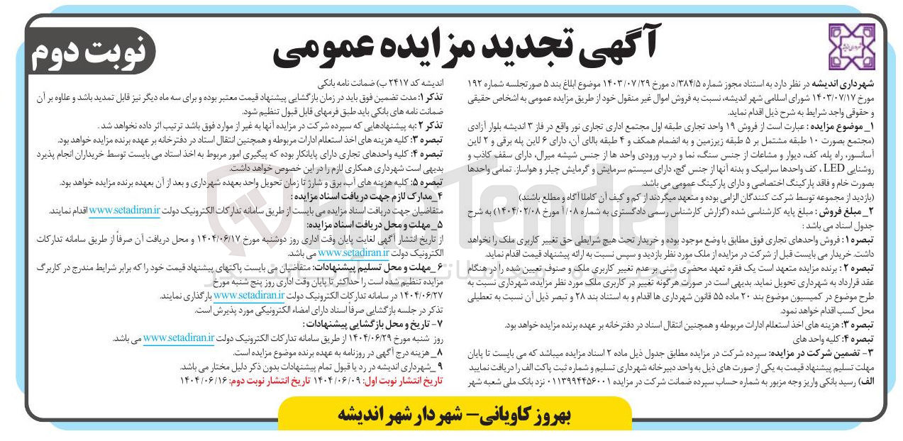 تصویر کوچک آگهی  فروش اموال غیر منقول 