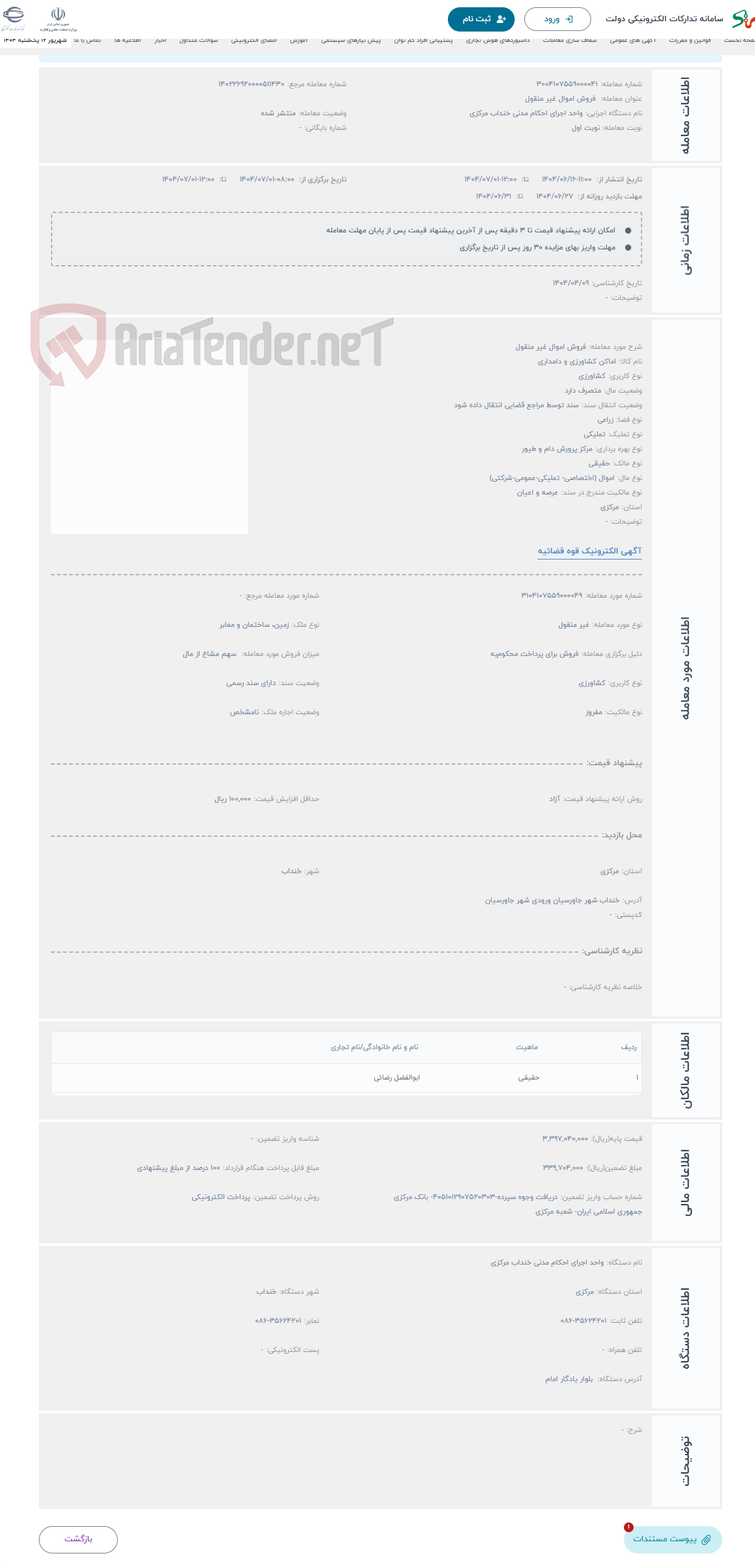 تصویر کوچک آگهی حراج فروش اموال غیر منقول 