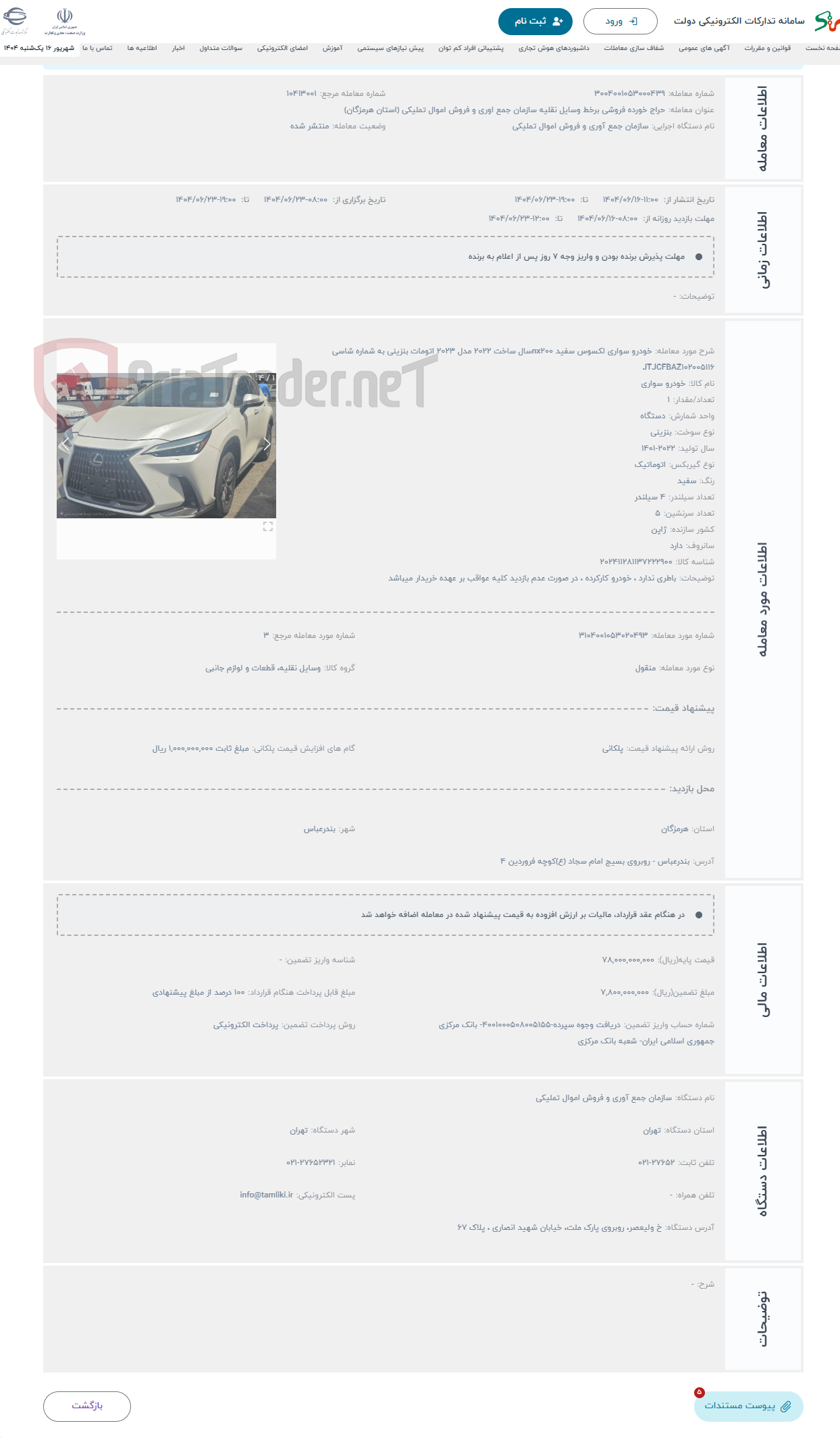تصویر کوچک آگهی حراج خودرو سواری لکسوس سفید nx200سال ساخت 2022 مدل 2023 اتومات بنزینی به شماره شاسی JTJCFBAZ102005116