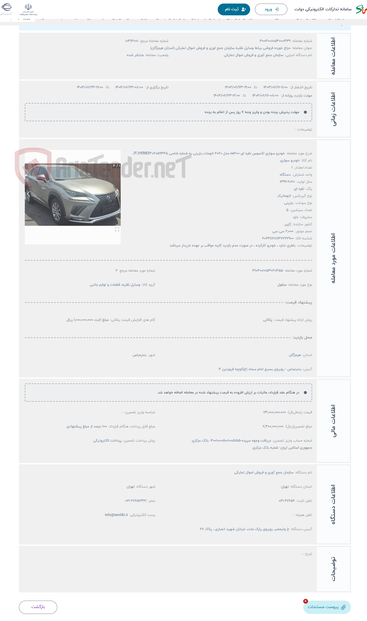 تصویر کوچک آگهی حراج خودرو سواری لکسوس نقره ای nx200 مدل 2020 اتومات بنزینی به شماره شاسی JTJYERBZ402059445