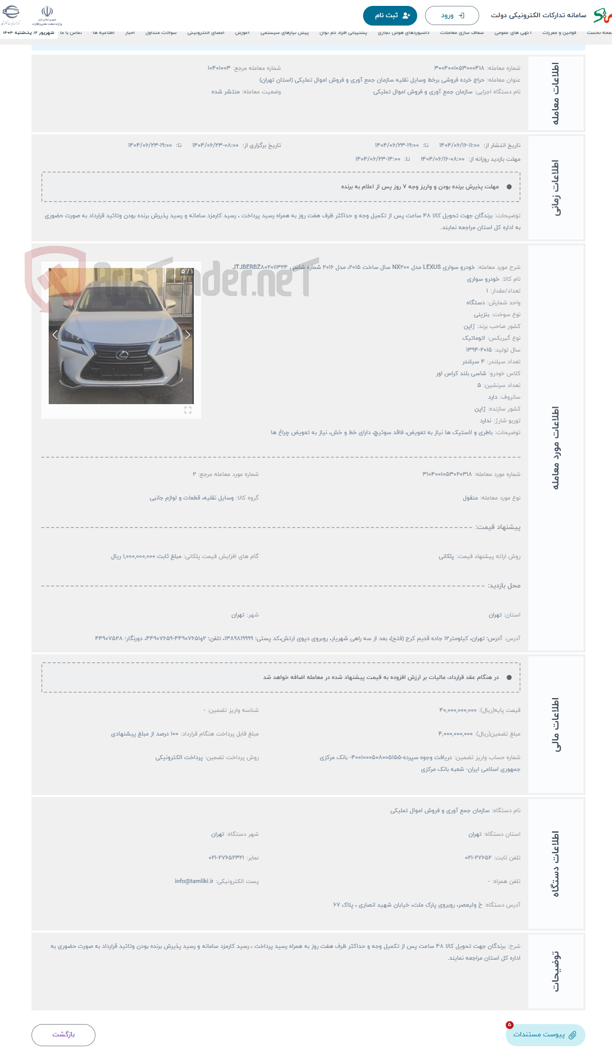 تصویر کوچک آگهی حراج خودرو سواری LEXUS مدل NX200 سال ساخت 2015، مدل 2016 شماره شاسی JTJBERBZ802011324