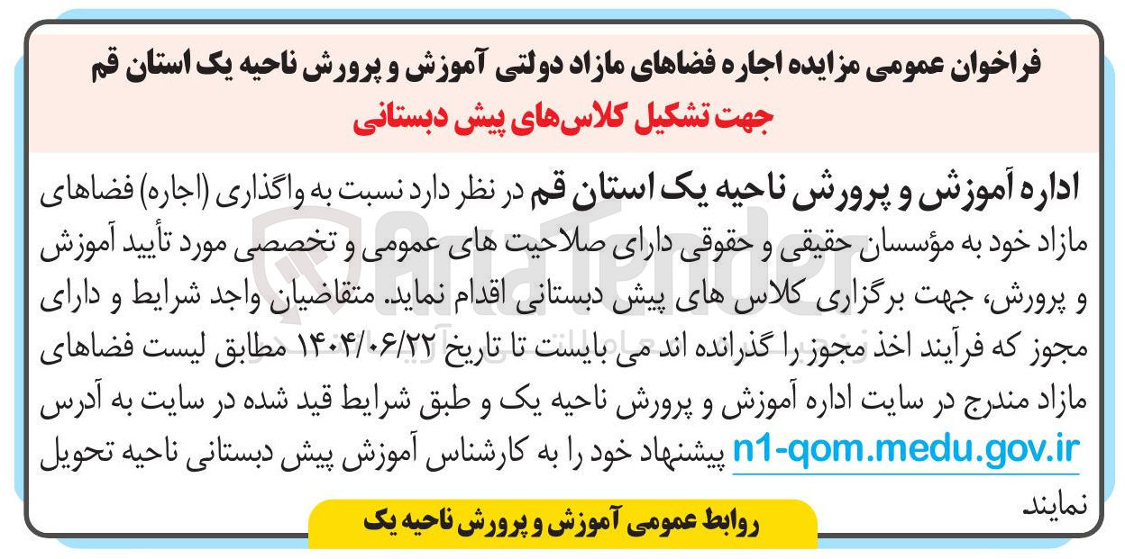 تصویر کوچک آگهی  واگذاری ( اجاره ) فضاهای مازاد جهت تشکیل کلاسهای پیش دبستانی