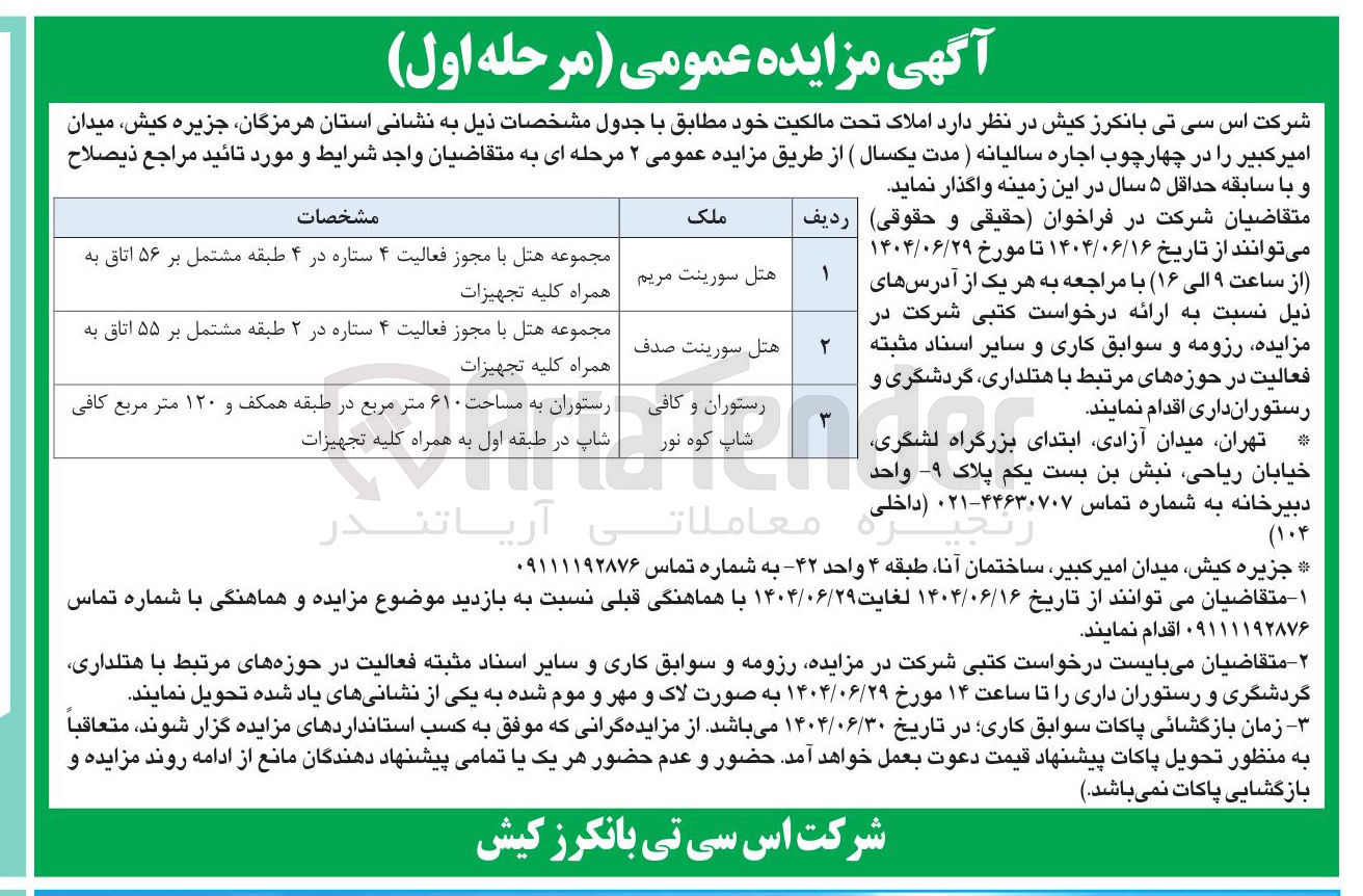 تصویر کوچک آگهی اجاره املاک در 3 ردیف : هتل سورینت مریم - هتل سورینت صدف - رستوران و کافی شاپ کوه نور 