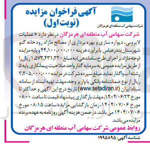 تصویر کوچک آگهی عملیات لایروبی ، دیواره سازی و بهره برداری از مصالح مازاد 