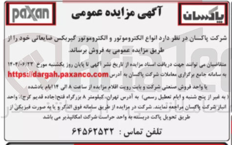 تصویر کوچک آگهی انواع الکتروموتور و الکتروموتور گیربکس ضایعاتی