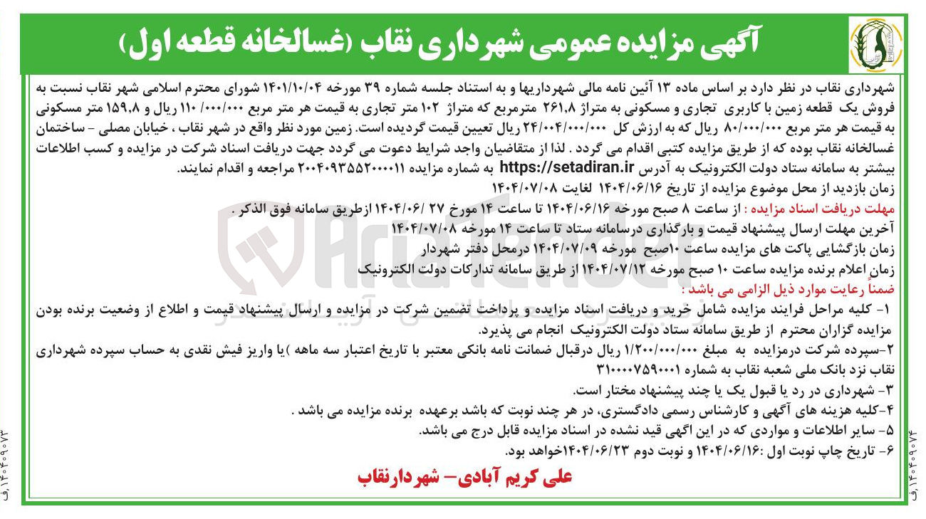 تصویر کوچک آگهی فروش یک قطعه زمین با کاربری تجاری و مسکونی به متراژ ۲۶۱.۸ متر مربع