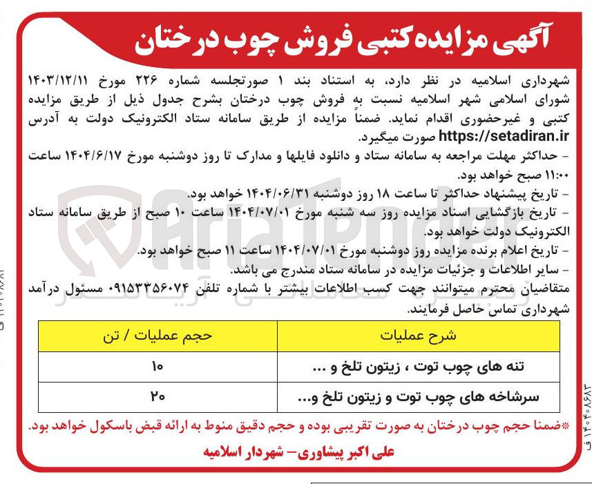 تصویر کوچک آگهی سرشاخه های چوب توت و زیتون تلخ و ...