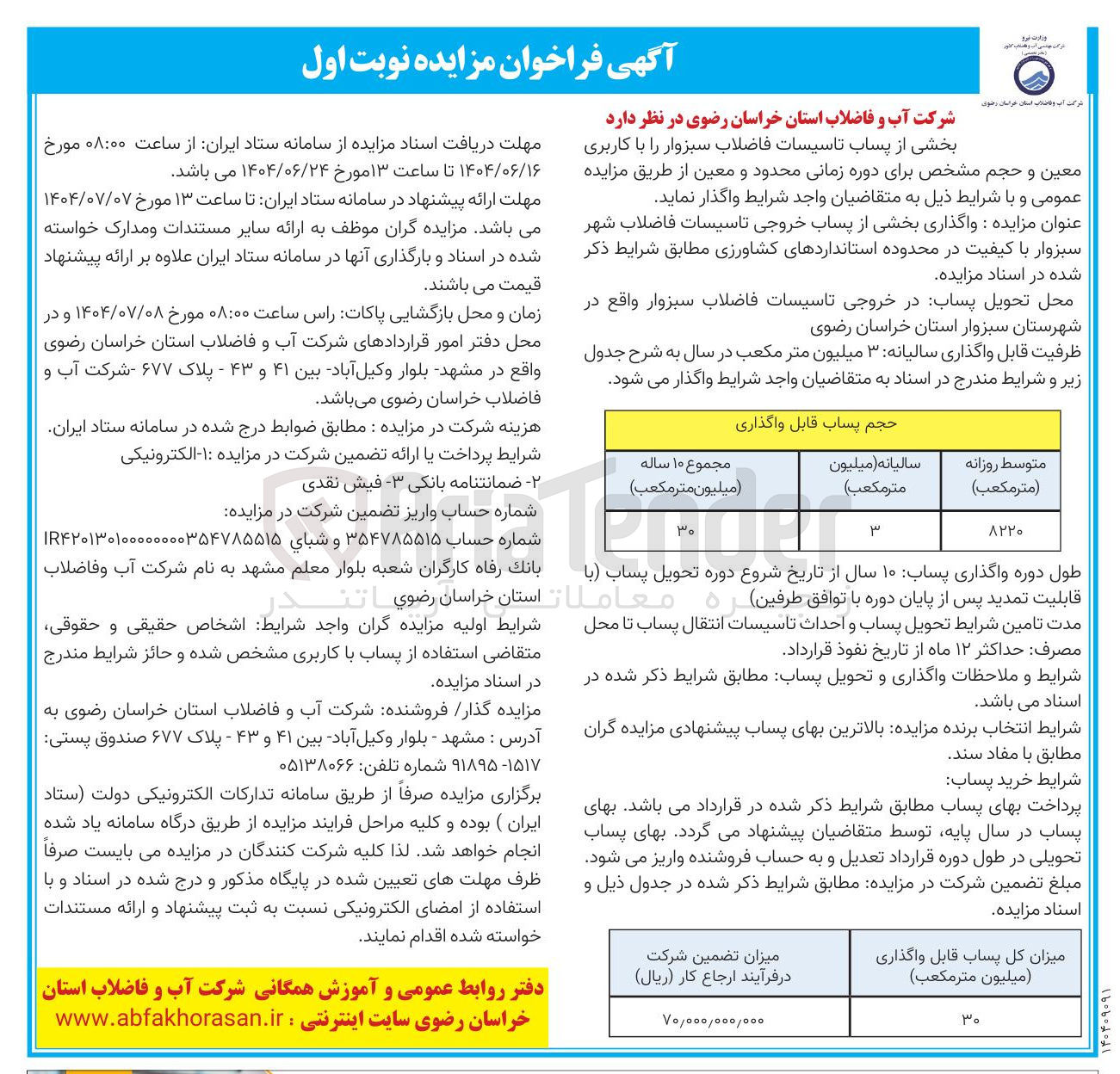 تصویر کوچک آگهی بخشی از پساب تاسیسات فاضلاب