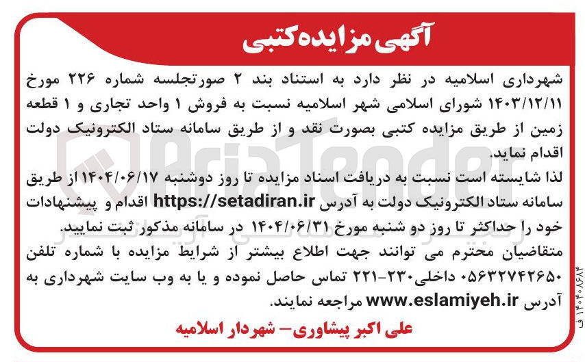 تصویر کوچک آگهی فروش ۱ واحد تجاری و ۱ قطعه زمین