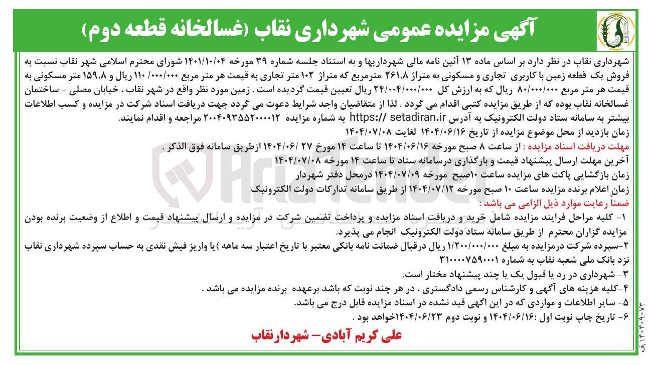 تصویر کوچک آگهی فروش یک قطعه زمین با کاربری تجاری و مسکونی به متراژ ۸ ٫ ۲۶۱ متر مربع که متراژ ۱۰۲ متر تجاری و ۱۵۹,۸ متر مسکونی